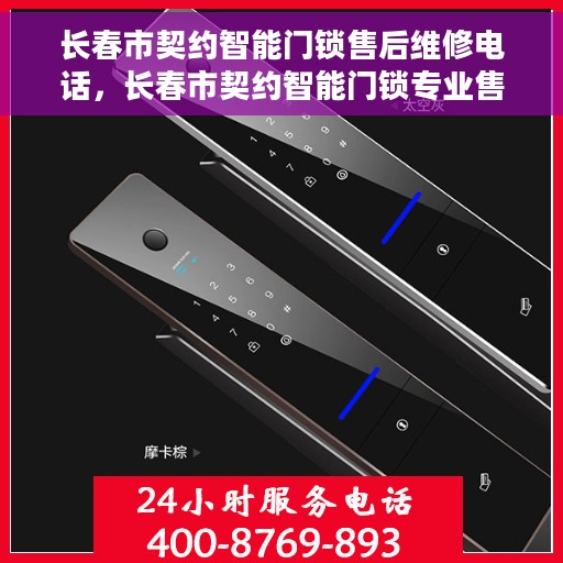 长春市契约智能门锁售后维修电话，长春市契约智能门锁专业售后维修服务电话