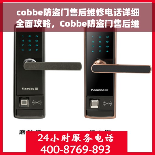 cobbe防盗门售后维修电话详细全面攻略，Cobbe防盗门售后维修电话全攻略，一站式解决方案与详细指南