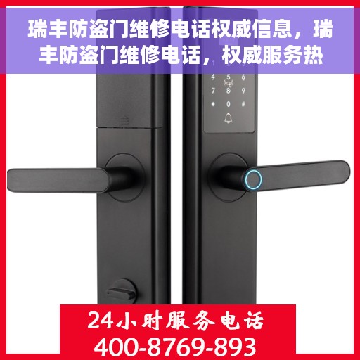 瑞丰防盗门维修电话权威信息，瑞丰防盗门维修电话，权威服务热线及专业维修信息指南