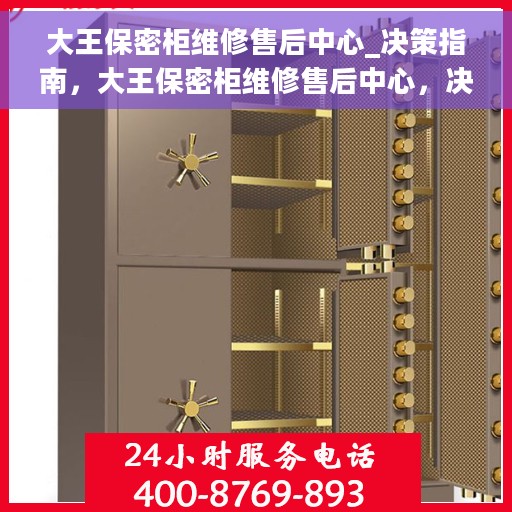 大王保密柜维修售后中心_决策指南，大王保密柜维修售后中心，决策者的指南