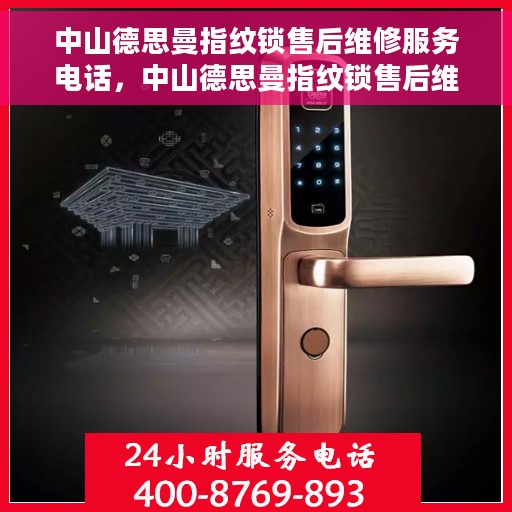 中山德思曼指纹锁售后维修服务电话，中山德思曼指纹锁售后维修服务热线及专业维修团队支持
