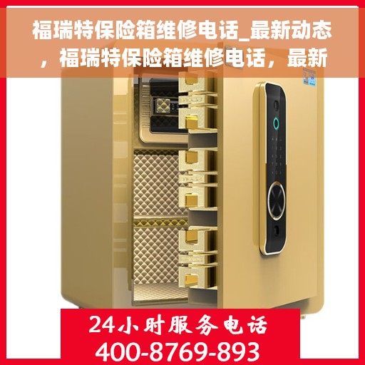 福瑞特保险箱维修电话_最新动态，福瑞特保险箱维修电话，最新动态与解决方案