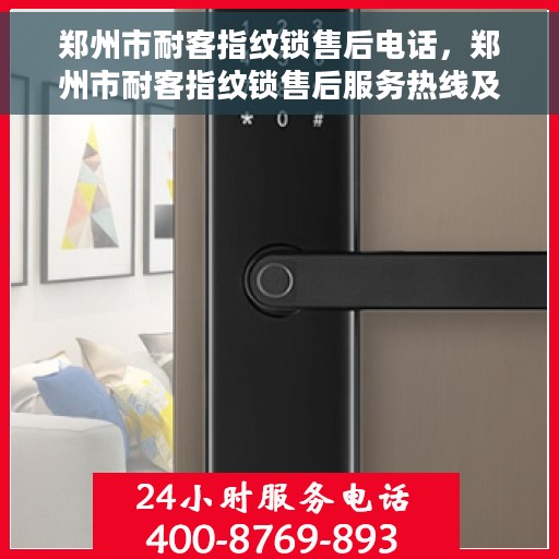 郑州市耐客指纹锁售后电话，郑州市耐客指纹锁售后服务热线及电话查询