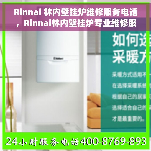 Rinnai 林内壁挂炉维修服务电话，Rinnai林内壁挂炉专业维修服务热线