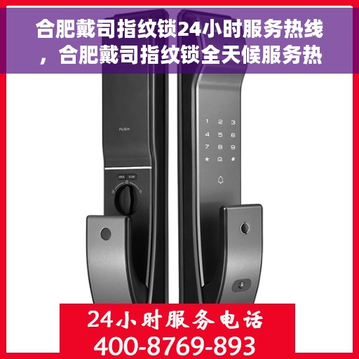 合肥戴司指纹锁24小时服务热线，合肥戴司指纹锁全天候服务热线，贴心守护您的安全