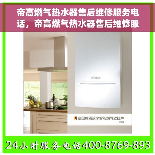 帝高燃气热水器售后维修服务电话，帝高燃气热水器售后维修服务热线及解决方案