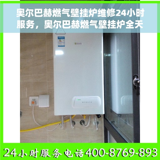 奥尔巴赫燃气壁挂炉维修24小时服务，奥尔巴赫燃气壁挂炉全天候专业维修服务
