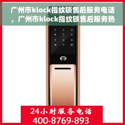 广州市klock指纹锁售后服务电话，广州市klock指纹锁售后服务热线及专业维修团队联系方式