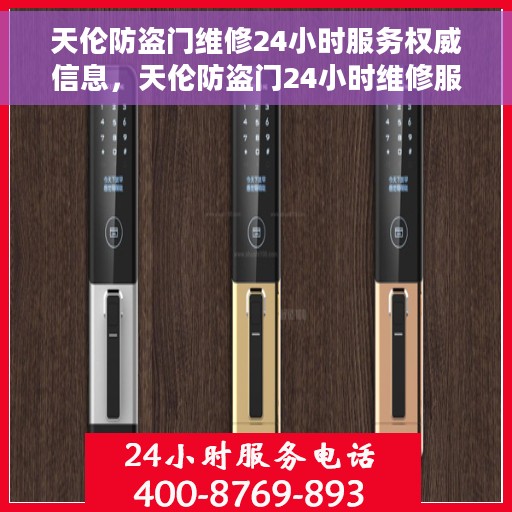 天伦防盗门维修24小时服务权威信息，天伦防盗门24小时维修服务权威指南