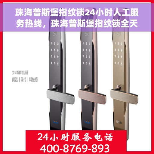 珠海普斯堡指纹锁24小时人工服务热线，珠海普斯堡指纹锁全天候人工服务热线，贴心守护您的安全