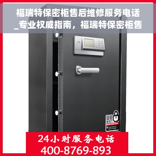 福瑞特保密柜售后维修服务电话_专业权威指南，福瑞特保密柜售后维修服务电话，专业权威指南及解决方案