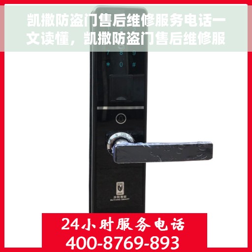凯撒防盗门售后维修服务电话一文读懂，凯撒防盗门售后维修服务详解，一站式解决您的维修难题