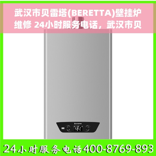 武汉市贝雷塔(BERETTA)壁挂炉维修 24小时服务电话，武汉市贝雷塔壁挂炉专业维修服务，全天候技术支持热线启动！