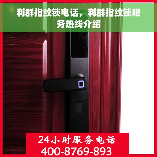 利群指纹锁电话，利群指纹锁服务热线介绍