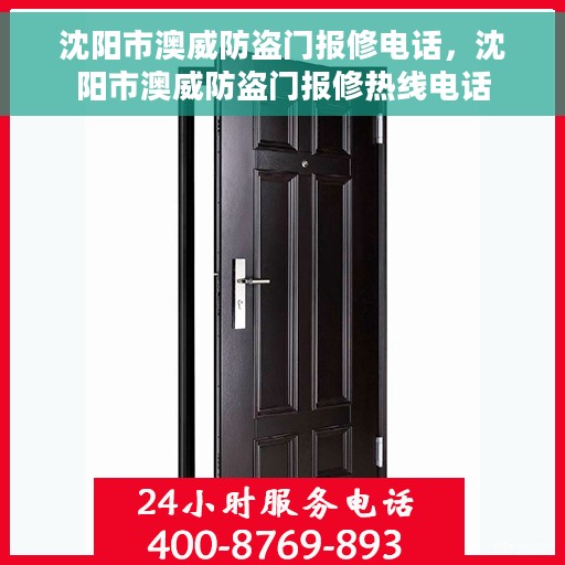 沈阳市澳威防盗门报修电话，沈阳市澳威防盗门报修热线电话