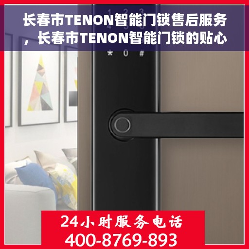 长春市TENON智能门锁售后服务，长春市TENON智能门锁的贴心售后服务体验