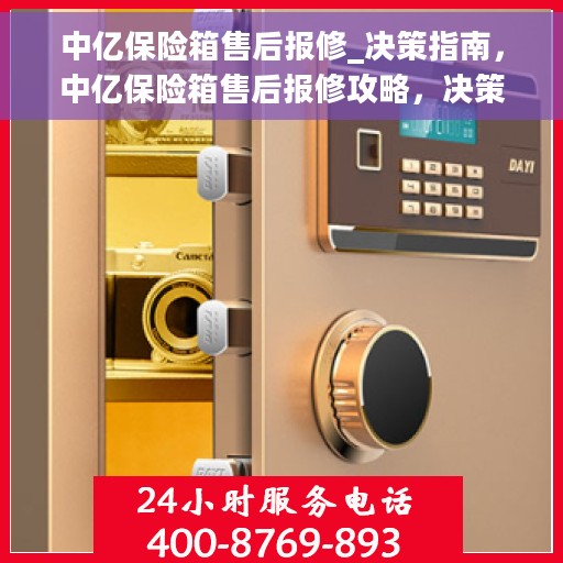 中亿保险箱售后报修_决策指南，中亿保险箱售后报修攻略，决策者的指南