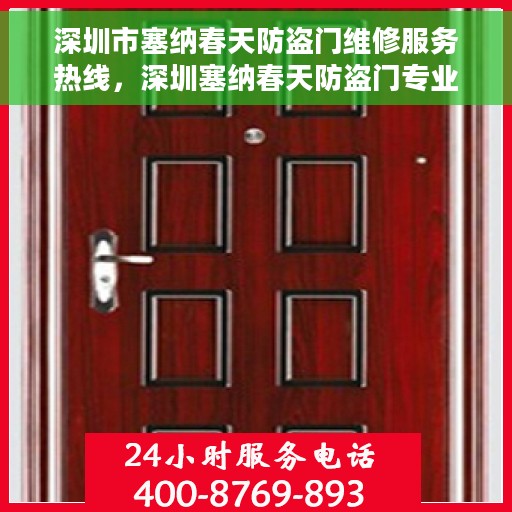 深圳市塞纳春天防盗门维修服务热线，深圳塞纳春天防盗门专业维修服务热线