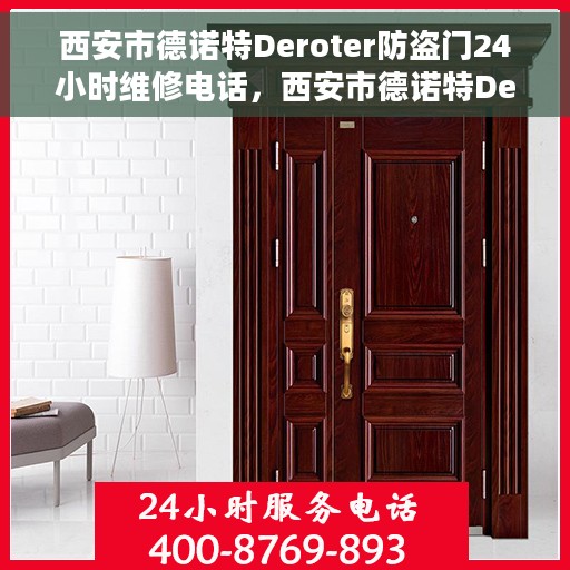 西安市德诺特Deroter防盗门24小时维修电话，西安市德诺特Deroter防盗门全天候专业维修服务热线