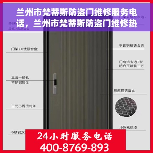 兰州市梵蒂斯防盗门维修服务电话，兰州市梵蒂斯防盗门维修热线电话公布