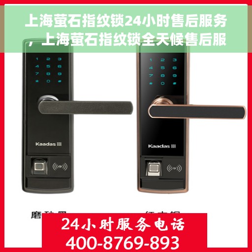 上海萤石指纹锁24小时售后服务，上海萤石指纹锁全天候售后服务，贴心无忧保障