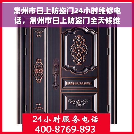 常州市日上防盗门24小时维修电话，常州市日上防盗门全天候维修服务热线