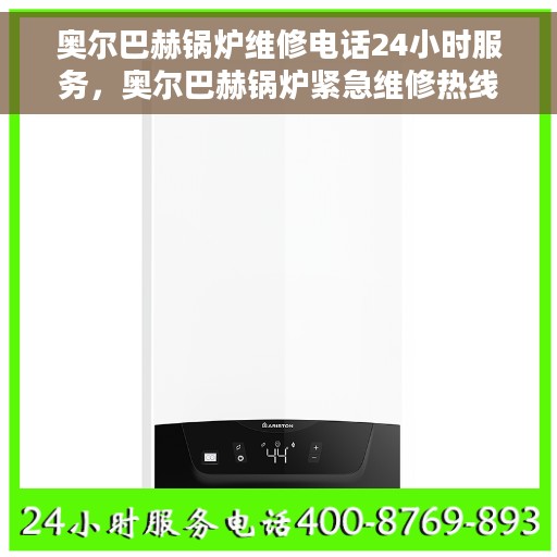 奥尔巴赫锅炉维修电话24小时服务，奥尔巴赫锅炉紧急维修热线全天候为您服务