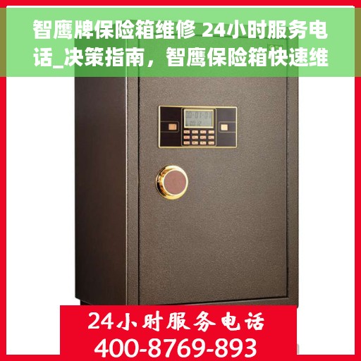 智鹰牌保险箱维修 24小时服务电话_决策指南，智鹰保险箱快速维修服务指南，全天候服务电话支持