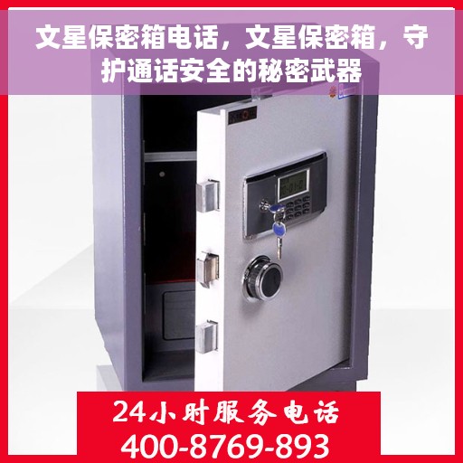 文星保密箱电话，文星保密箱，守护通话安全的秘密武器