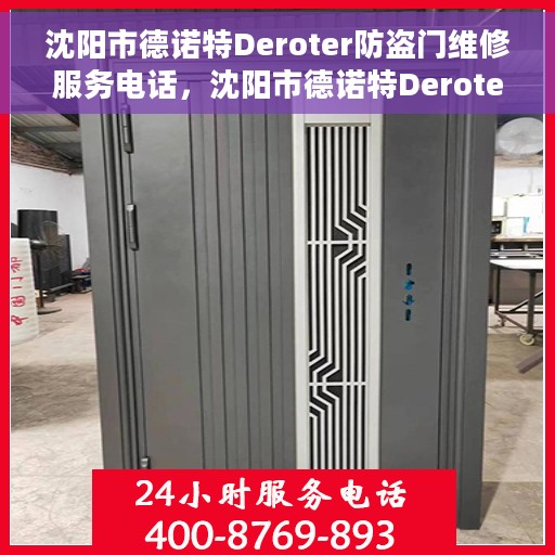 沈阳市德诺特Deroter防盗门维修服务电话，沈阳市德诺特Deroter防盗门维修服务热线及联系方式