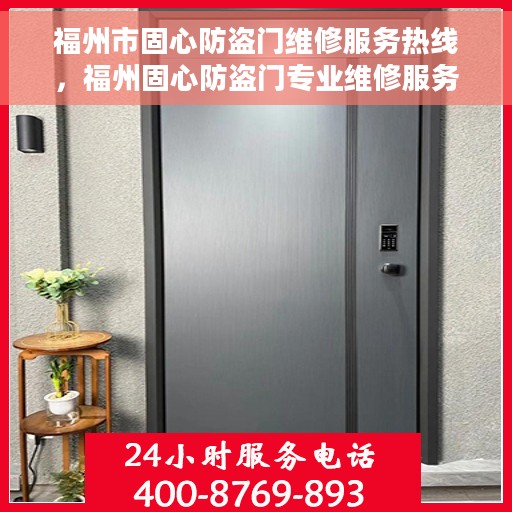 福州市固心防盗门维修服务热线，福州固心防盗门专业维修服务热线