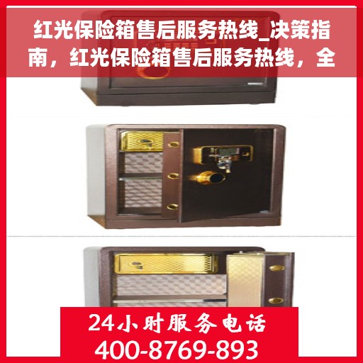 红光保险箱售后服务热线_决策指南，红光保险箱售后服务热线，全方位解决方案，您的安心之选决策指南