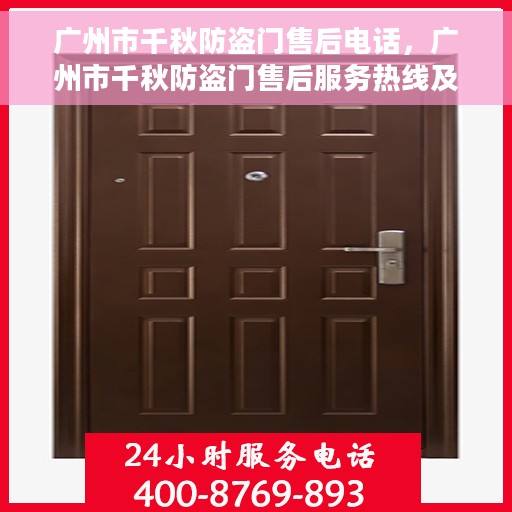 广州市千秋防盗门售后电话，广州市千秋防盗门售后服务热线及电话全解析