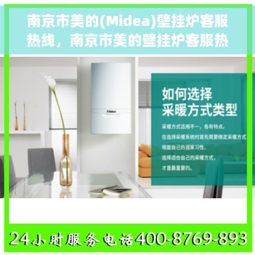南京市美的(Midea)壁挂炉客服热线，南京市美的壁挂炉客服热线，专业支持与解决方案一站式服务