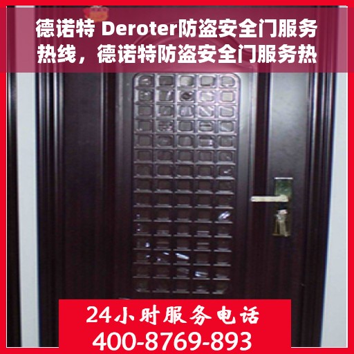 德诺特 Deroter防盗安全门服务热线，德诺特防盗安全门服务热线，专业守护您的安全门户