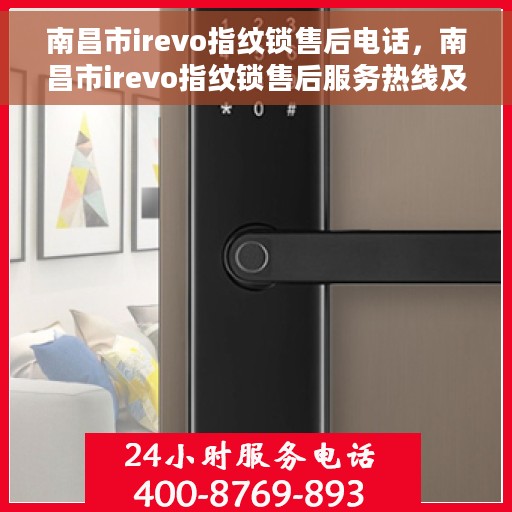 南昌市irevo指纹锁售后电话，南昌市irevo指纹锁售后服务热线及联系方式解析