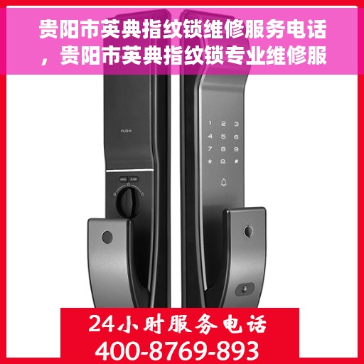 贵阳市英典指纹锁维修服务电话，贵阳市英典指纹锁专业维修服务热线