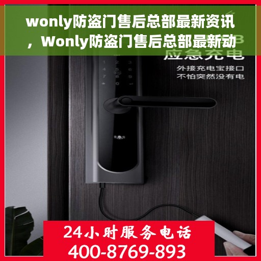 wonly防盗门售后总部最新资讯，Wonly防盗门售后总部最新动态速递