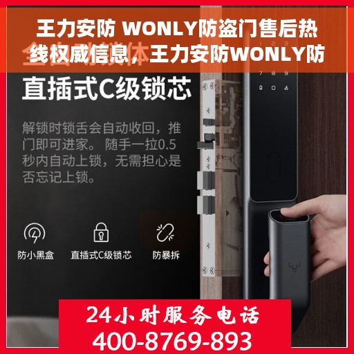 王力安防 WONLY防盗门售后热线权威信息，王力安防WONLY防盗门售后热线官方权威指南