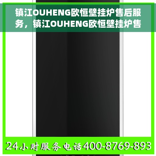 镇江OUHENG欧恒壁挂炉售后服务，镇江OUHENG欧恒壁挂炉售后服务详解