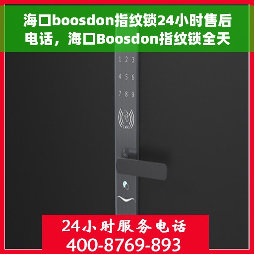 海口boosdon指纹锁24小时售后电话，海口Boosdon指纹锁全天候售后专线，贴心服务，24小时无忧保障
