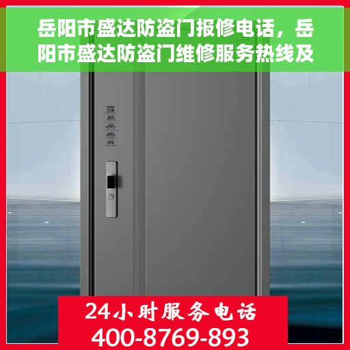 岳阳市盛达防盗门报修电话，岳阳市盛达防盗门维修服务热线及报修电话解析