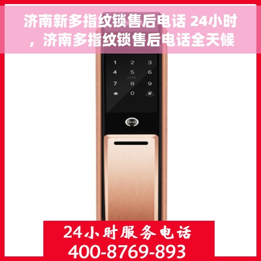 济南新多指纹锁售后电话 24小时，济南多指纹锁售后电话全天候服务，专业维修快速响应！