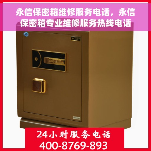 永信保密箱维修服务电话，永信保密箱专业维修服务热线电话