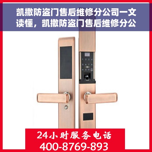 凯撒防盗门售后维修分公司一文读懂，凯撒防盗门售后维修分公司，全方位解读服务体验与售后保障