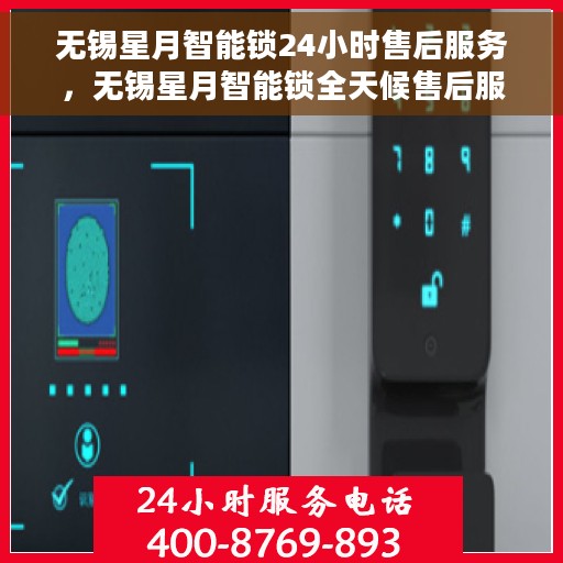 无锡星月智能锁24小时售后服务，无锡星月智能锁全天候售后服务保障