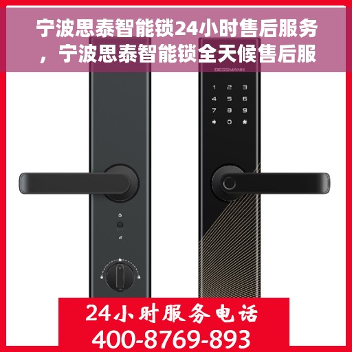 宁波思泰智能锁24小时售后服务，宁波思泰智能锁全天候售后服务保障