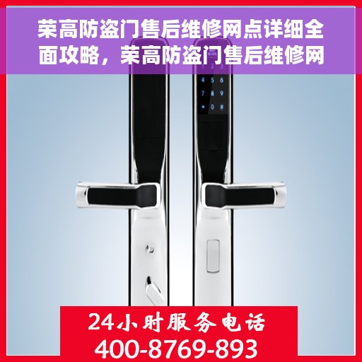 荣高防盗门售后维修网点详细全面攻略，荣高防盗门售后维修网点全方位指南