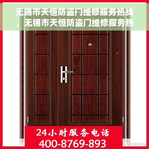无锡市天恒防盗门维修服务热线，无锡市天恒防盗门维修服务热线，专业团队，快速响应，保障您的安全门户无忧