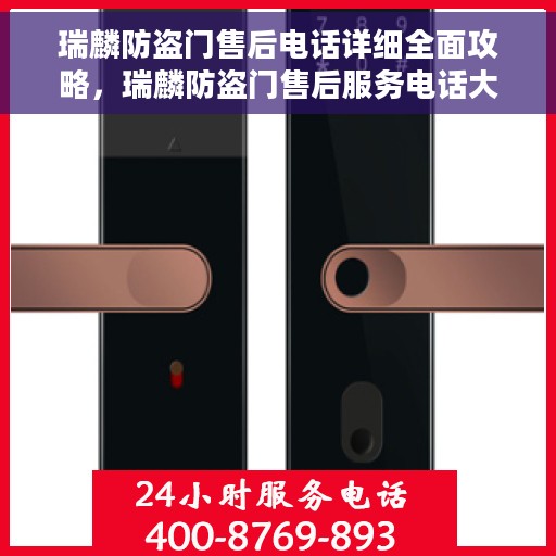 瑞麟防盗门售后电话详细全面攻略，瑞麟防盗门售后服务电话大全及详细攻略